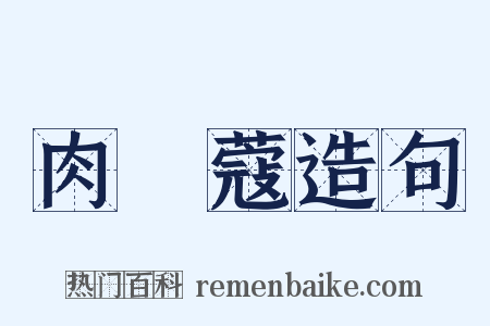 肉荳蔻造句是什么意思的图片